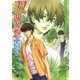 双思双愛の夏休み（白泉社） [電子書籍]