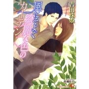 風にそよぐ綺麗な色のカーテン【イラスト入り】（白泉社） [電子書籍]