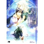 青龍の涙【イラスト入り】（白泉社） [電子書籍]