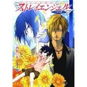 ストレイエンジェル ～天使志願～（白泉社） [電子書籍]