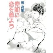 素肌に恋を着よう（白泉社） [電子書籍]