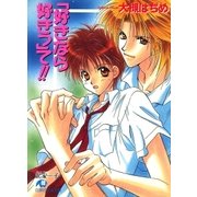 「好きなら好きっ」て！！（白泉社） [電子書籍]