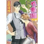 性悪猫【イラスト入り】（白泉社） [電子書籍]