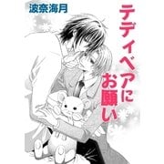 テディベアにお願い（白泉社） [電子書籍]