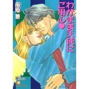わがまま天使にご用心（白泉社） [電子書籍]