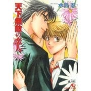 天下無敵の恋人 (1)（白泉社） [電子書籍]