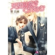 天使は恋をくちずさむ（白泉社） [電子書籍]
