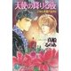 天使の降りる夜【イラスト入り】（白泉社） [電子書籍]