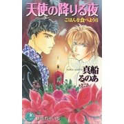 天使の降りる夜【イラスト入り】（白泉社） [電子書籍]
