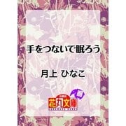 手をつないで眠ろう（白泉社） [電子書籍]
