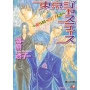 東京ジャスティス～眠らない貴公子たち～（白泉社） [電子書籍]