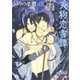 天狗恋雪譚 【イラスト入り】（白泉社） [電子書籍]