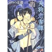 天狗恋雪譚 【イラスト入り】（白泉社） [電子書籍]