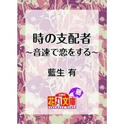 時の支配者～音速で恋をする～（白泉社） [電子書籍]