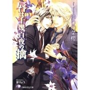 唇は千幾百夜の擒（白泉社） [電子書籍]