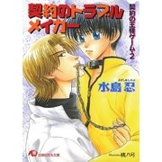 契約のトラブルメイカー（白泉社） [電子書籍]