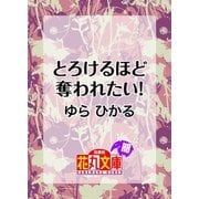 とろけるほど奪われたい！（白泉社） [電子書籍]