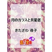 月のガラスと共犯者（白泉社） [電子書籍]