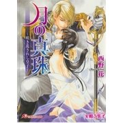 月の真珠～咲き乱されし皇子～【イラスト入り】（白泉社） [電子書籍]