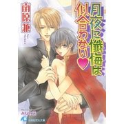 月夜に懺悔は似合わない（白泉社） [電子書籍]