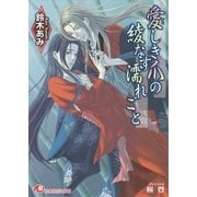 愛しき爪の綾なす濡れごと【イラスト入り】（白泉社） [電子書籍]