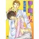 罪と罰とキス（白泉社） [電子書籍]