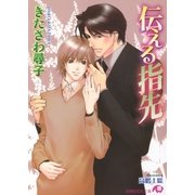 伝える指先【イラスト入り】（白泉社） [電子書籍]