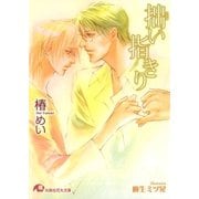 拙い指きり【イラスト入り】（白泉社） [電子書籍]