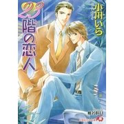 23階の恋人（白泉社） [電子書籍]