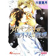 ダイヤモンド王の理不尽な寵愛【イラスト入り】（白泉社） [電子書籍]