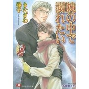 腕の中で溺れたい【イラスト入り】（白泉社） [電子書籍]
