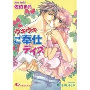 ウキウキご奉仕デイズ【イラスト入り】（白泉社） [電子書籍]