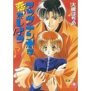 アップテンポな恋をしよう（白泉社） [電子書籍]