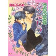 うそつきなシンデレラ【イラスト入り】（白泉社） [電子書籍]