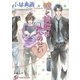 嘘と誤解は恋のせい【イラスト入り】（白泉社） [電子書籍]