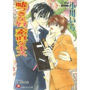 嘘つきな唇、素直なキス【イラスト入り】（白泉社） [電子書籍]