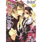 初心な花嫁のしつけ方【イラスト入り】（白泉社） [電子書籍]
