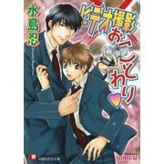 ビデオ撮影おことわり（白泉社） [電子書籍]