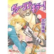 ヴァージン・キラー！（白泉社） [電子書籍]