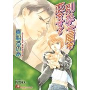 別れさせ屋も恋をする（白泉社） [電子書籍]