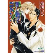 悪い男でゴメン！（白泉社） [電子書籍]