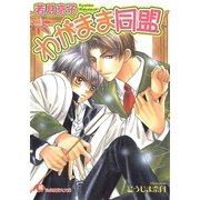 わがまま同盟【イラスト入り】（白泉社） [電子書籍]