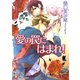 愛の罠にはまれ！【イラスト入り】（白泉社） [電子書籍]