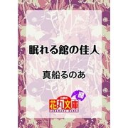 眠れる館の佳人（白泉社） [電子書籍]
