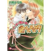 やっぱり世の中金さえあれば！（白泉社） [電子書籍]
