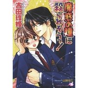 魔惑の瞳に殺られそうっ！ 【イラスト入り】（白泉社） [電子書籍]