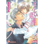 やさしい束縛【イラスト入り】（白泉社） [電子書籍]