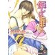 優しい罪人（白泉社） [電子書籍]
