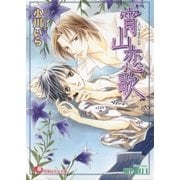 宵山恋歌（白泉社） [電子書籍]