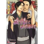 夜情にゆだねて（白泉社） [電子書籍]